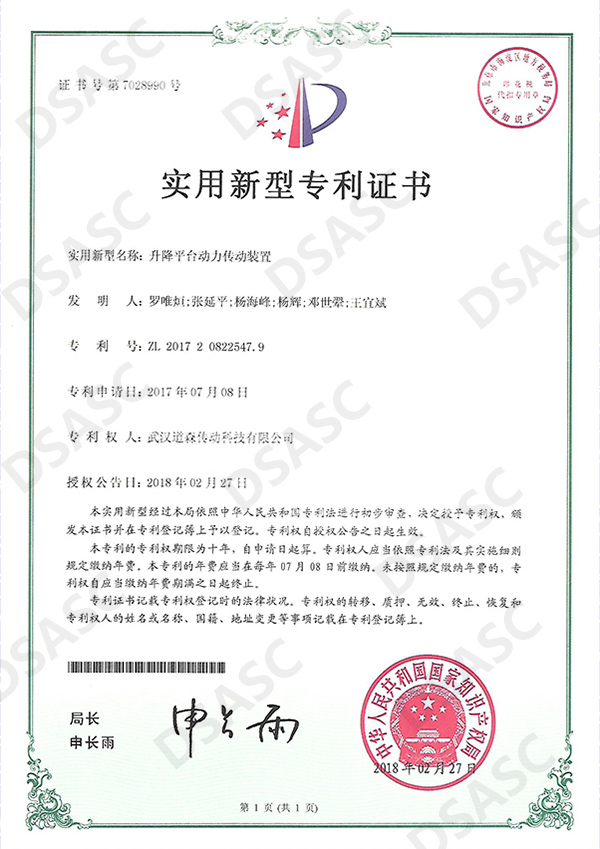 升降平台动力传动装置实用(yòng)新(xīn)型专利证书